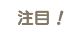 注目！